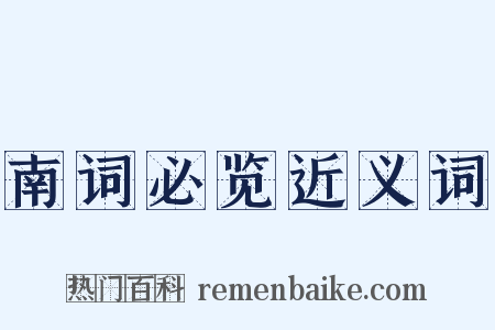 南词必览近义词是什么意思的图片